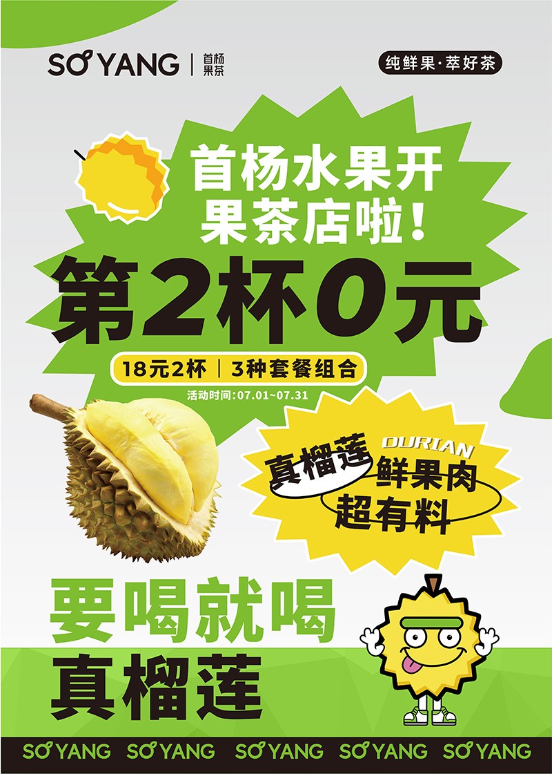 首杨果茶推出王炸榴莲爆品,“霸气榴莲冰”2杯仅18元